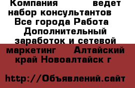 Компания Oriflame ведет набор консультантов. - Все города Работа » Дополнительный заработок и сетевой маркетинг   . Алтайский край,Новоалтайск г.